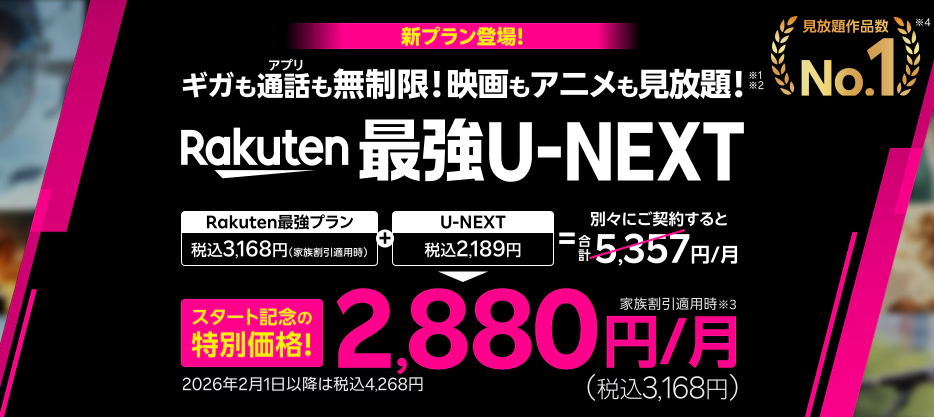 Rakuten最強U-NEXTリリース記念キャンペーン