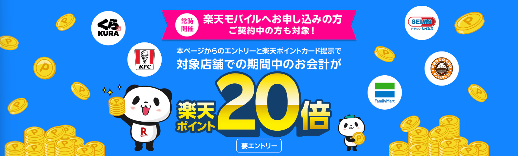 【楽天モバイルご契約者様限定】対象店舗でのお会計で楽天ポイント20倍キャンペーン