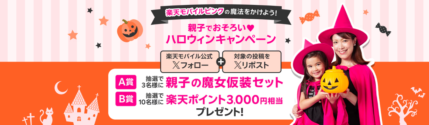 楽天モバイルピンクの魔法をかけよう!親子でおそろい♡ハロウィンキャンペーン