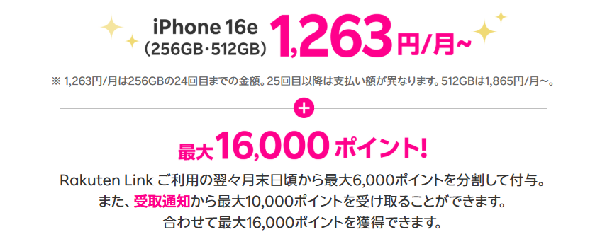 楽天モバイルの「対象のiPhoneを48回払いで購入すると支払総額が約7割お得キャンペーン」
