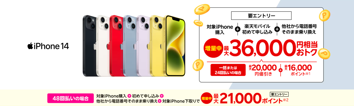 iPhoneトク得乗り換え!対象のiPhoneが最大36,000円相当おトク!