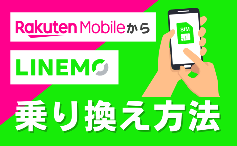 楽天モバイルからLINEMOに乗り換える手順とタイミング！eSIMの注意点も解説