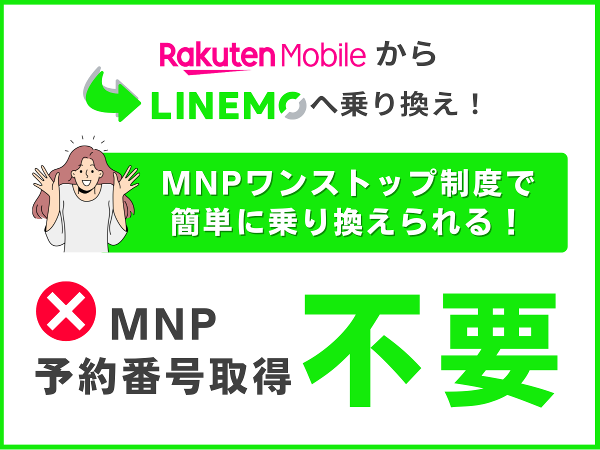 楽天モバイルからLINEMOへ乗り換え（MNPワンストップ制度）