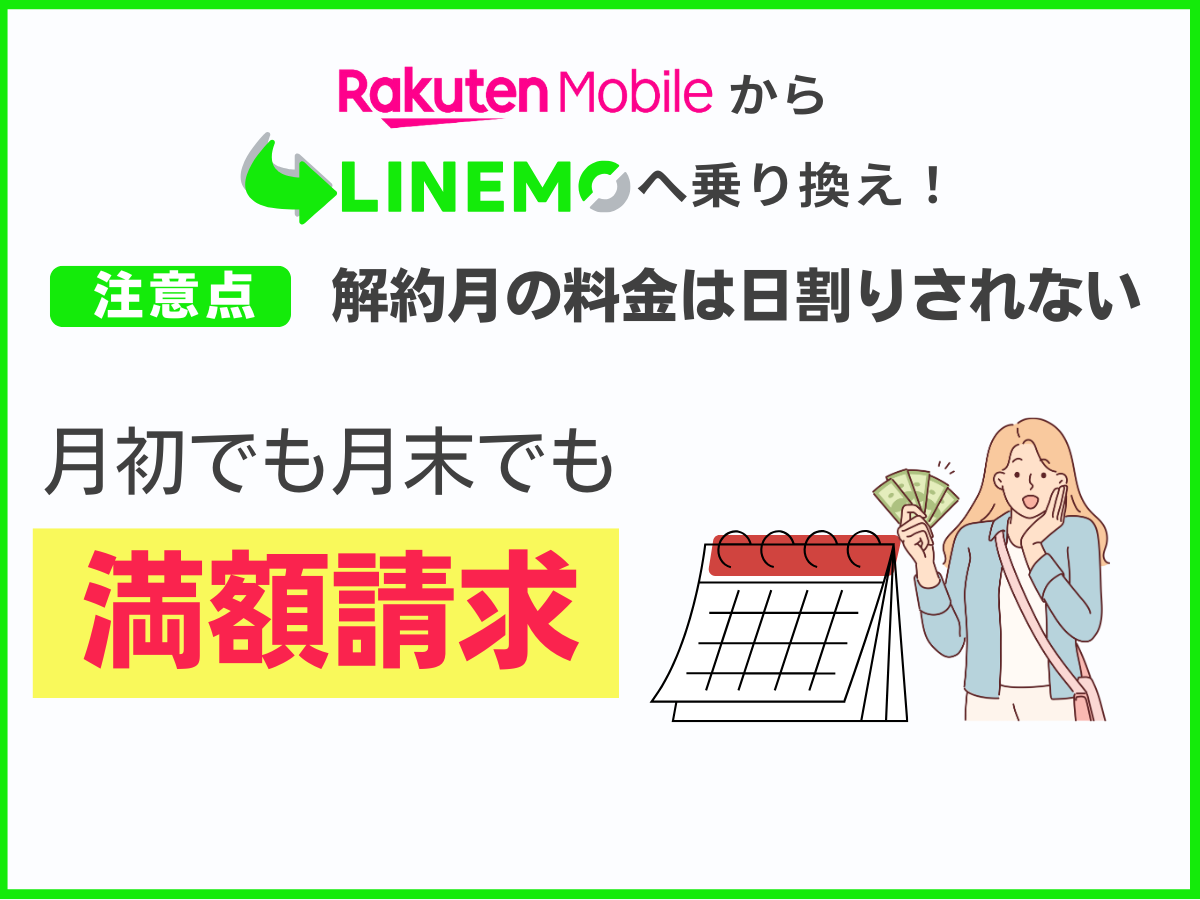 楽天モバイルからLINEMOへ乗り換える注意点1つ目