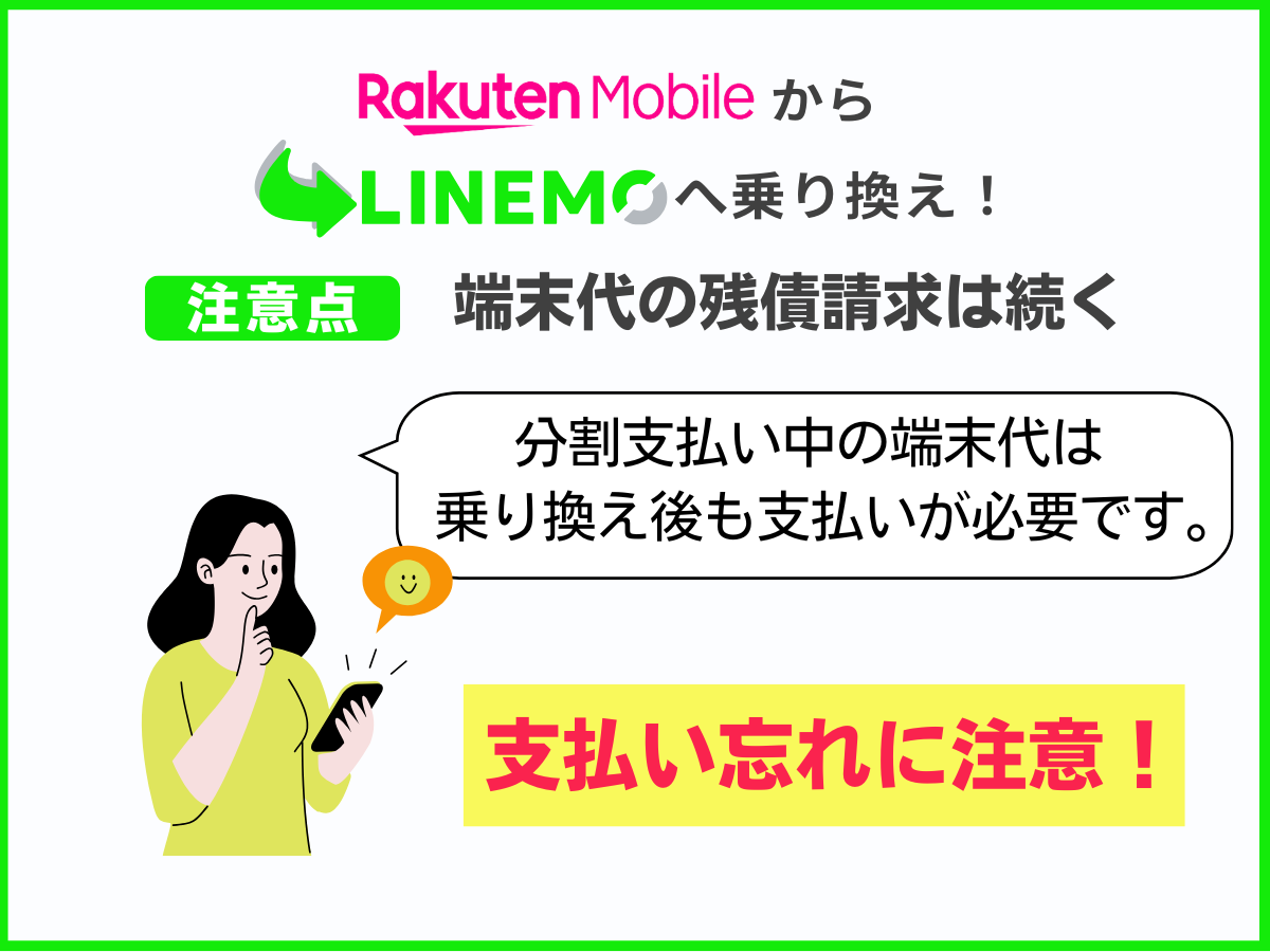 楽天モバイルからLINEMOへ乗り換える注意点2つ目