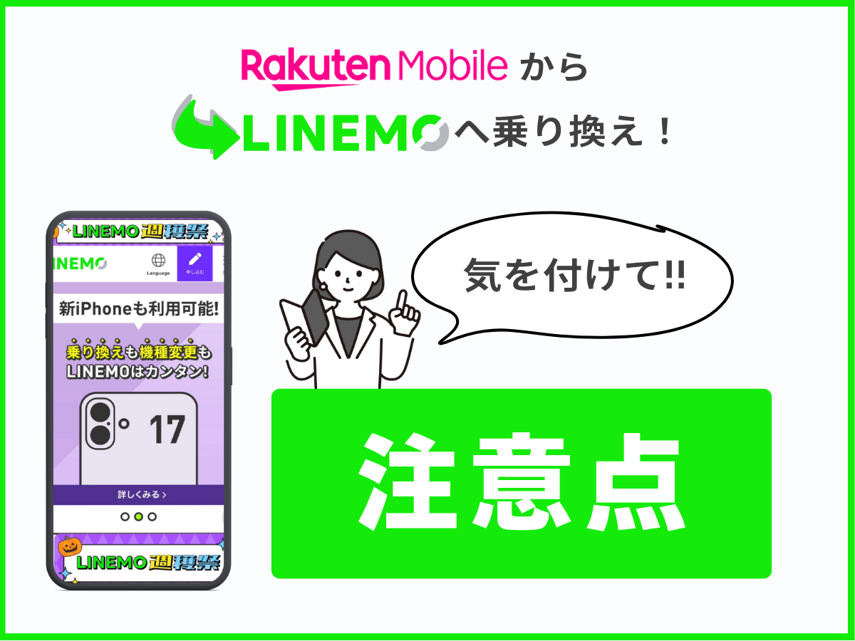 楽天モバイルからLINEMOへ乗り換え（注意点）