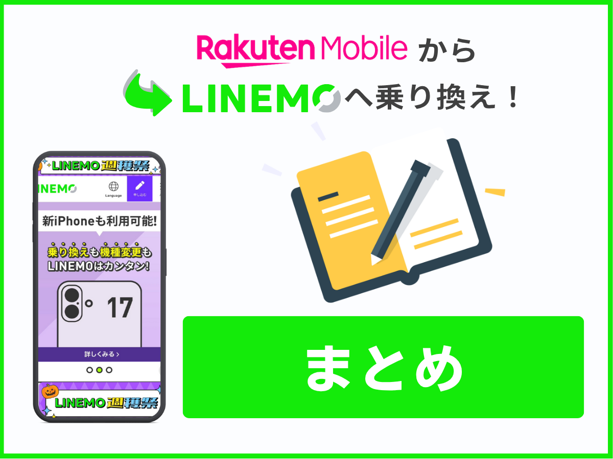 楽天モバイルからLINEMOへ乗り換え（まとめ）