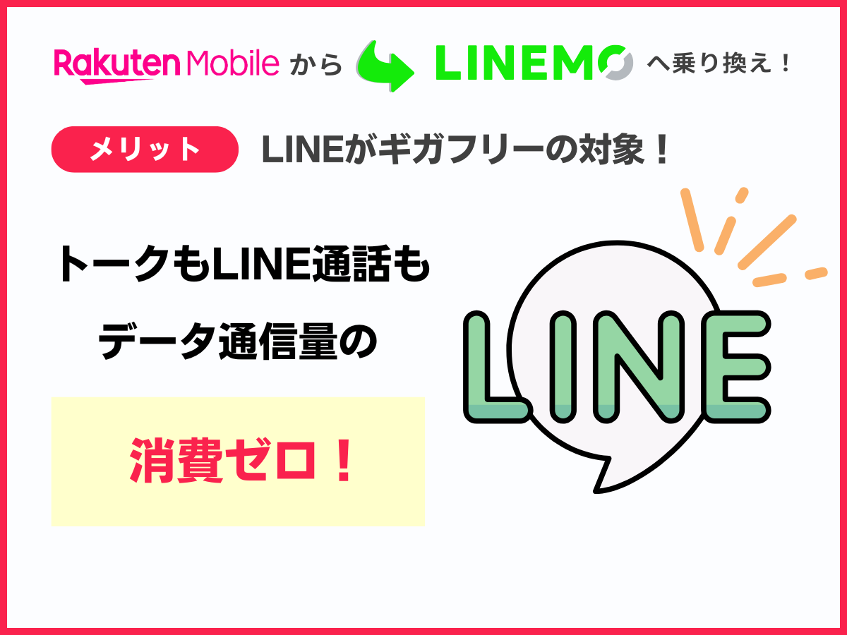 楽天モバイルからLINEMOへ乗り換えるメリット3つめ