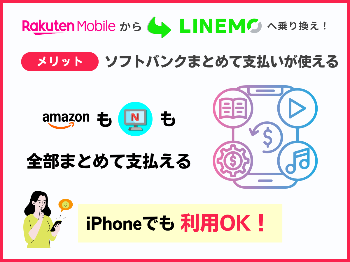 楽天モバイルからLINEMOへ乗り換えるメリット4つめ
