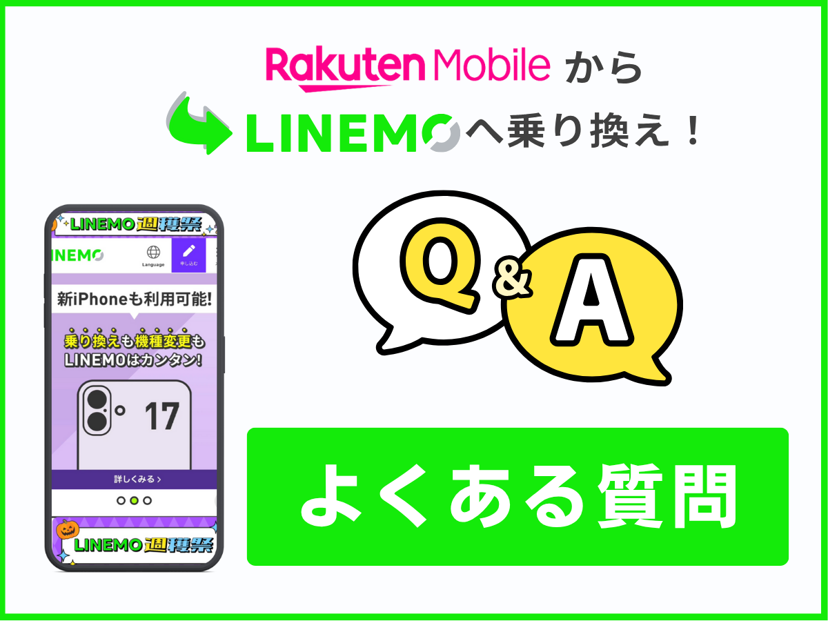 楽天モバイルからLINEMOへ乗り換えに関するよくある質問