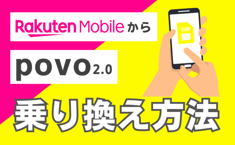 楽天モバイルからpovo2.0に乗り換える手順！eSIMの注意点も解説