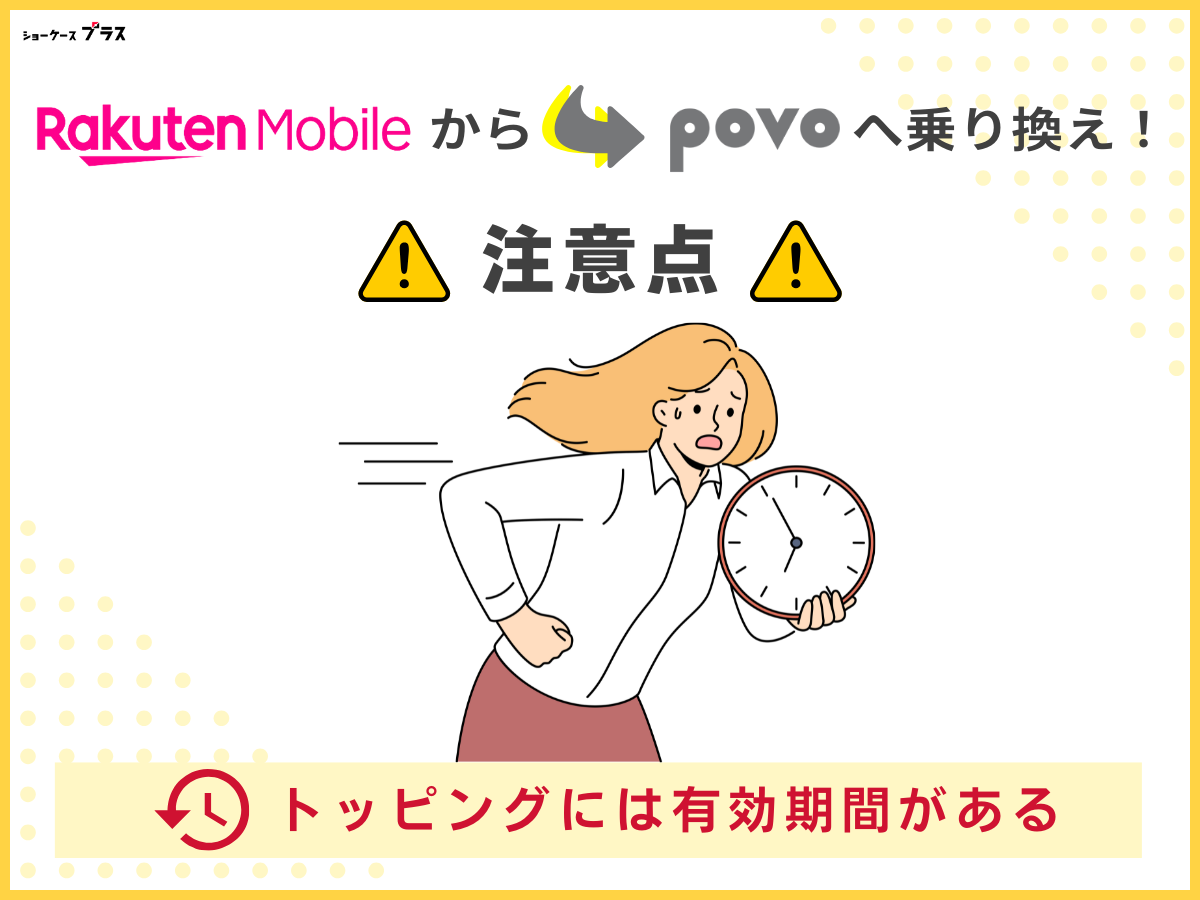 楽天モバイルからpovo2.0へ乗り換える注意点3
