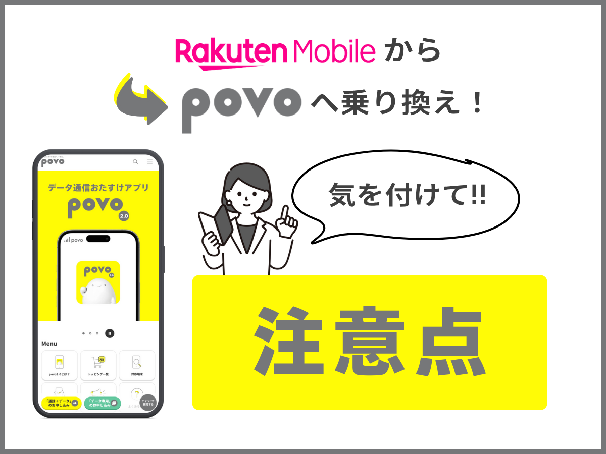 楽天モバイルからpovo2.0へ乗り換える注意点