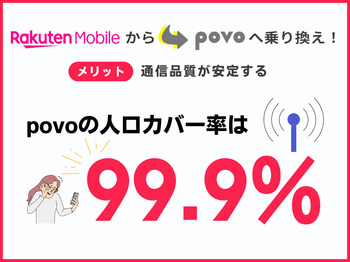 楽天モバイルからpovo2.0へ乗り換えるメリット2