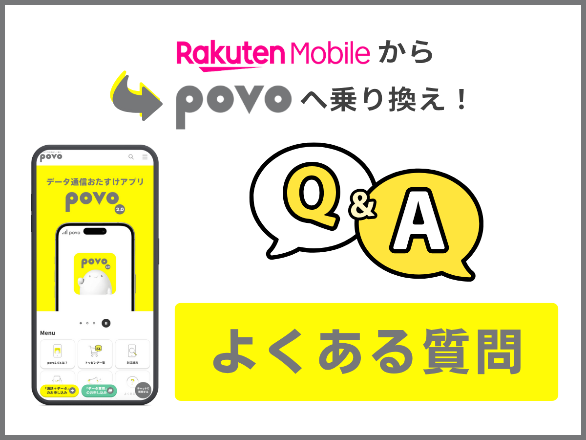 楽天モバイルからpovo2.0へ乗り換えるときのよくある質問