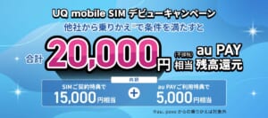 UQ mobile SIM デビューキャンペーン