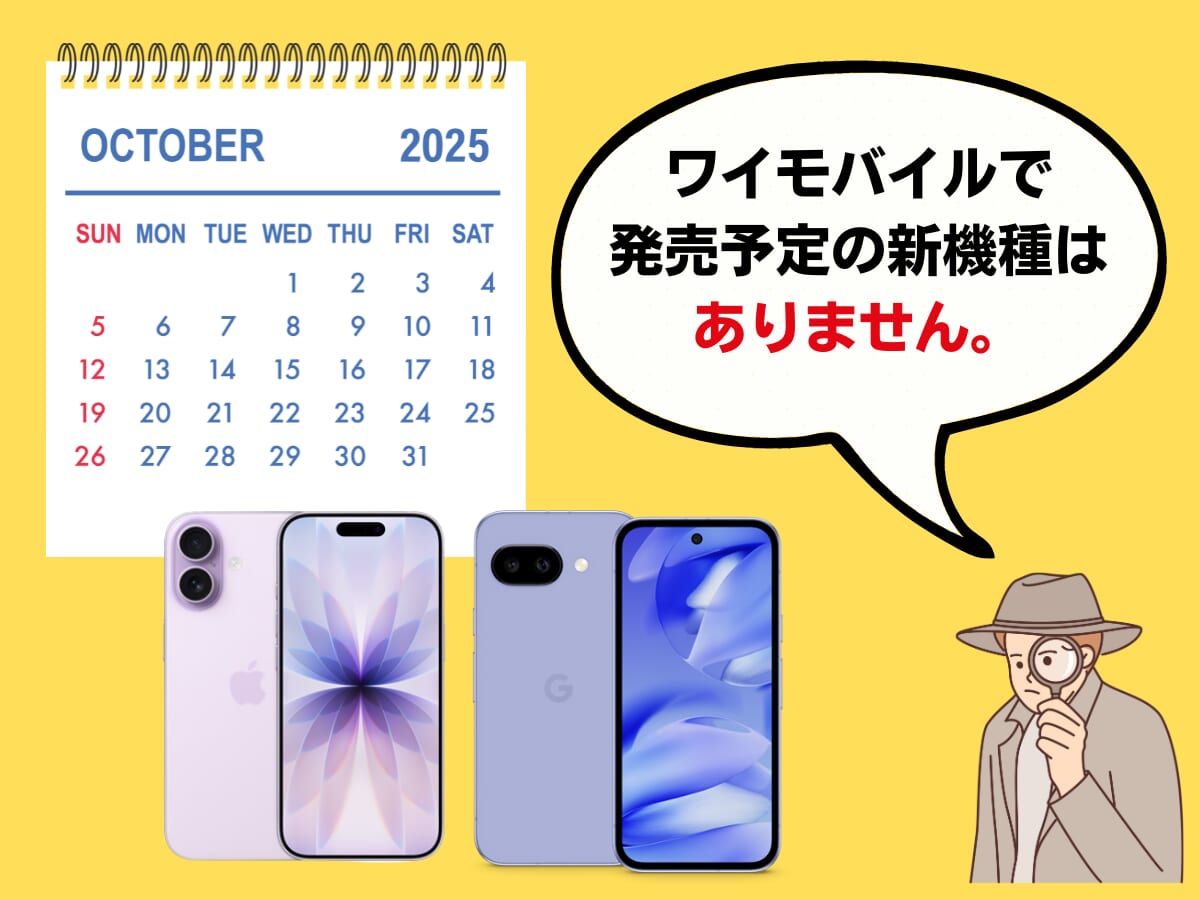 発売予定の新機種と発売スケジュールを解説