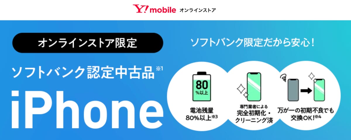ワイモバイルで購入できるソフトバンク認定中古品iPhone