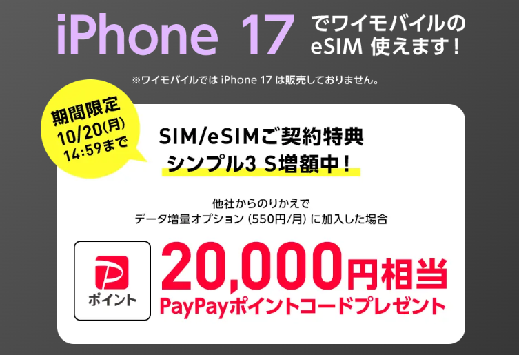 ワイモバイルSIMのみで20,000円相当のPayPayポイント還元