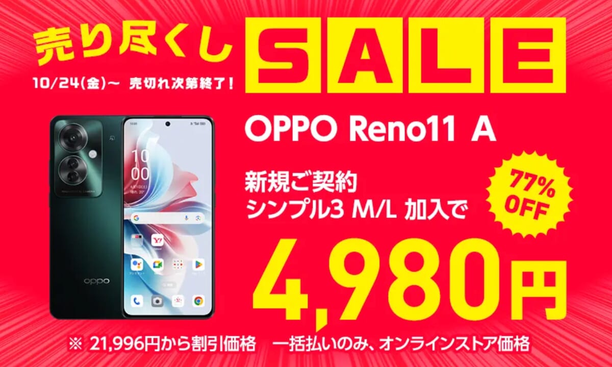 ワイモバイルの売りつくしセール