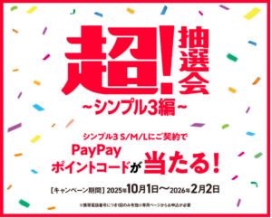 超!抽選会~シンプル3編~