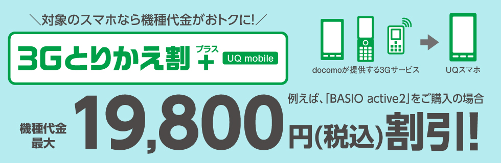 3Gとりかえ割+(UQ mobile)