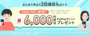 2回線まとめて申し込みでPayPayポイントプレゼントキャンペーン