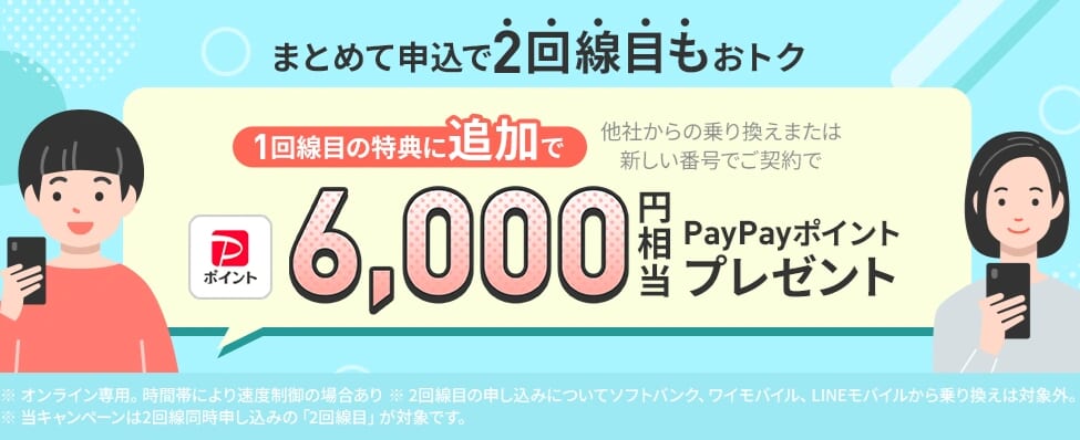 2回線まとめて申し込みでPayPayポイントプレゼントキャンペーン