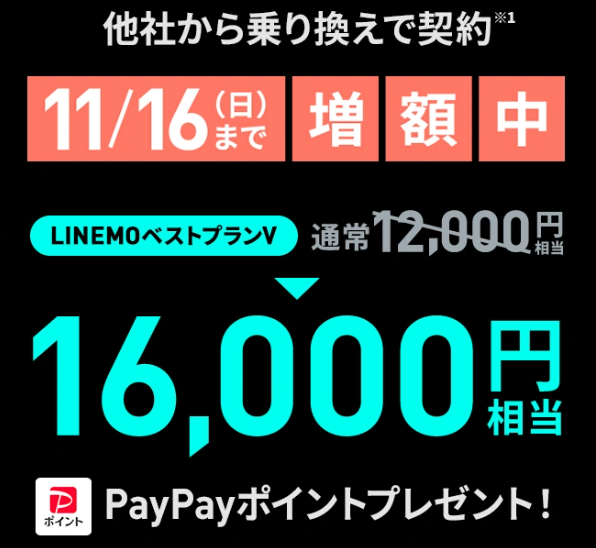 【LINEMO週穫祭11月第2弾】のりかえ対象!PayPay増額キャンペーン