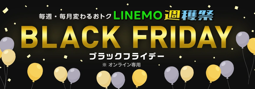 LINEMOのブラックフライデー