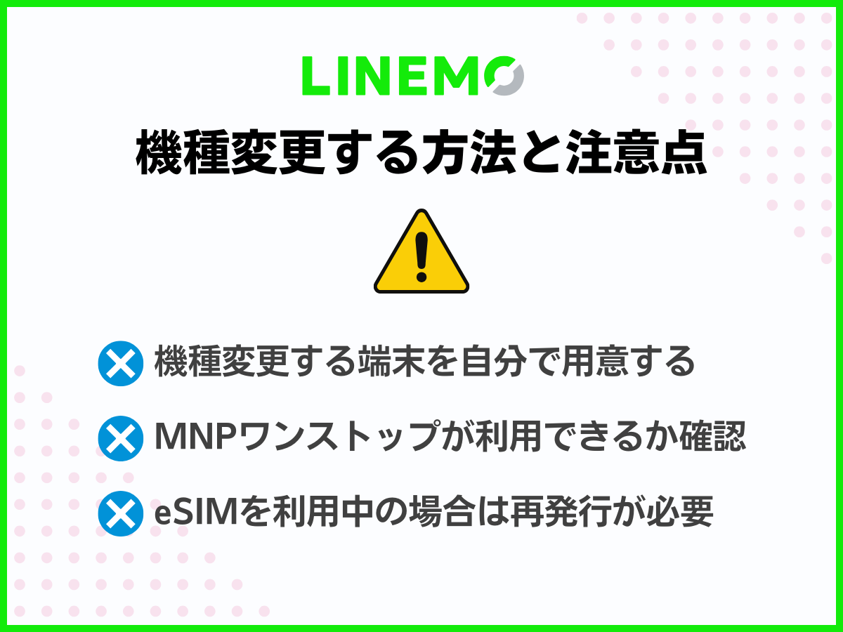 LINEMOで機種変更を自分でする方法と注意点まとめ