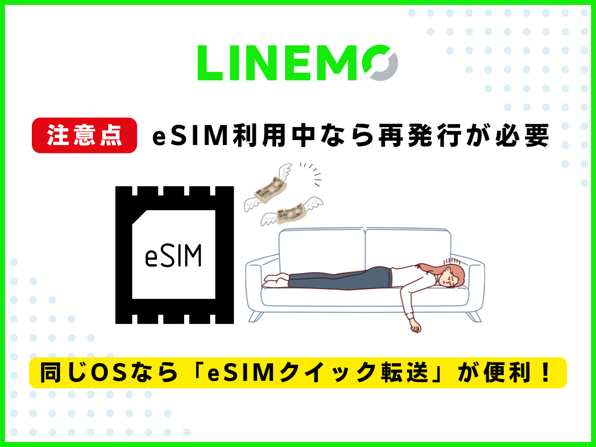 LINEMOで機種変更を自分でする方法と注意点3
