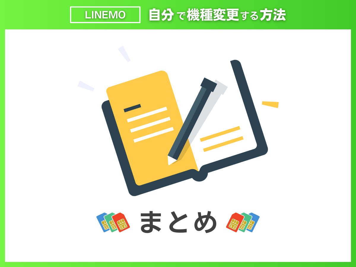 LINEMOの機種変更まとめ