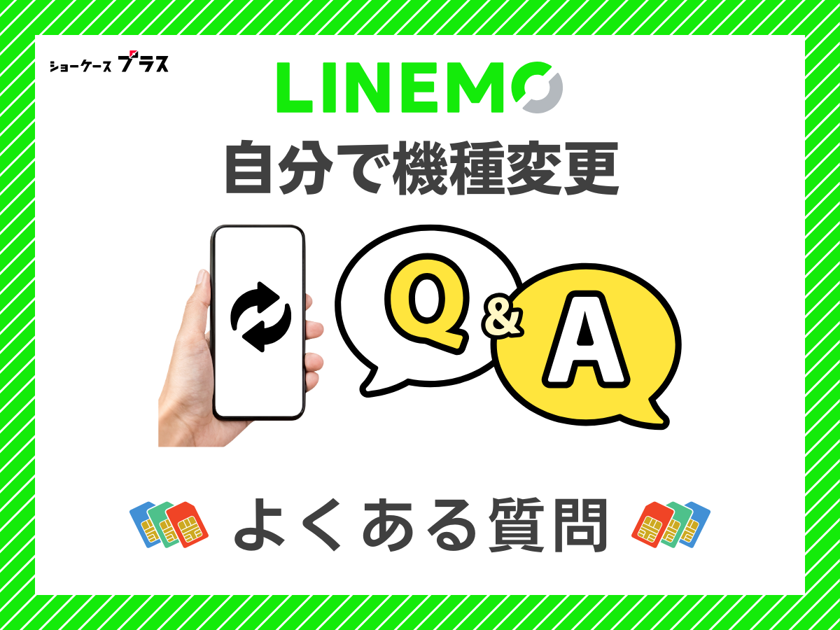 LINEMOの機種変更に関するよくある質問