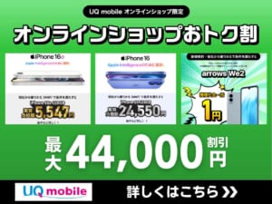 UQモバイルのオンラインショップおトク割の詳細