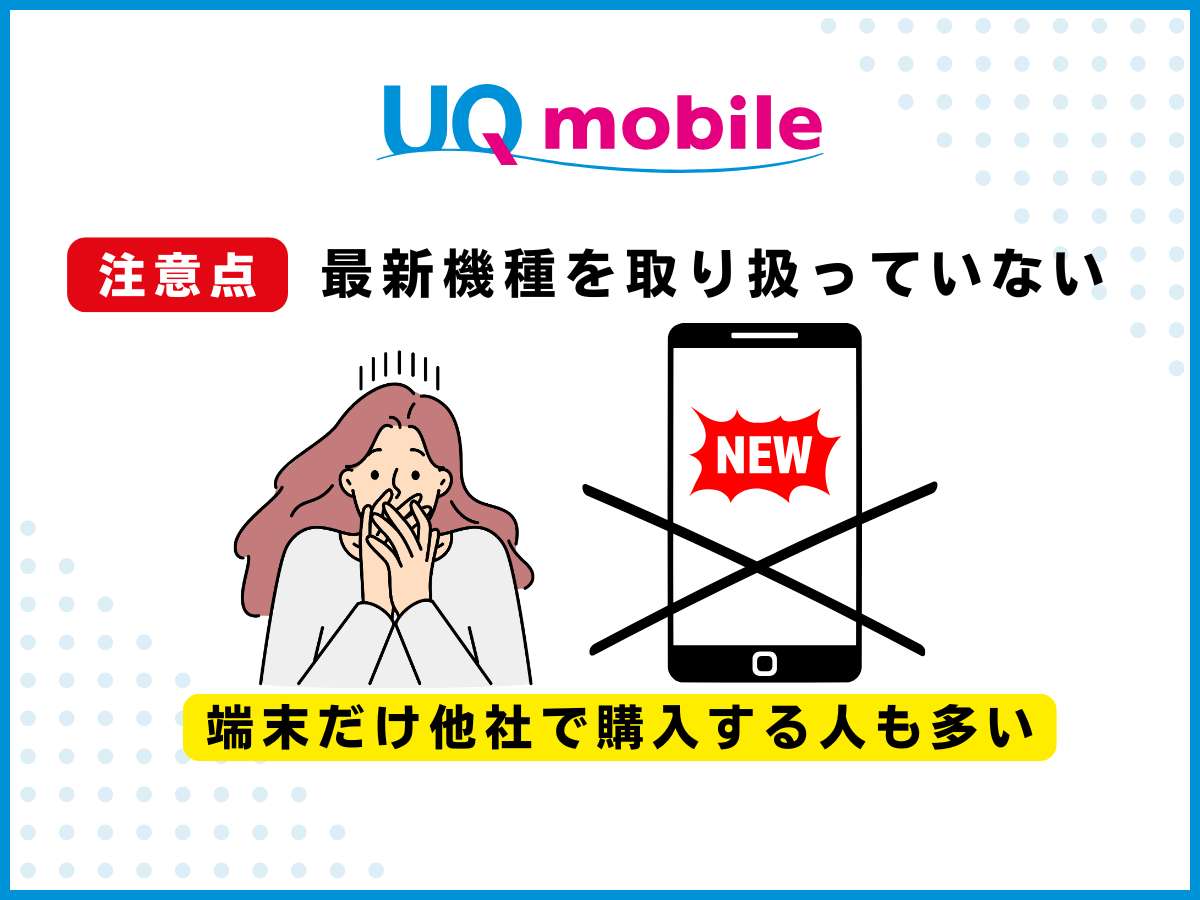 UQモバイルへ乗り換える注意点6
