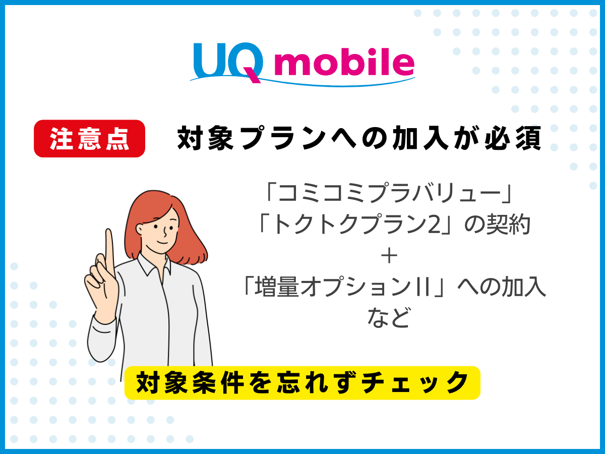 UQモバイルへ乗り換える注意点5