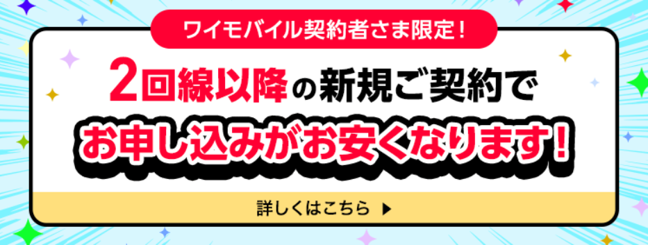 ワイモバイルご利用者さま向け2回線目以降の新規申し込み特別優待