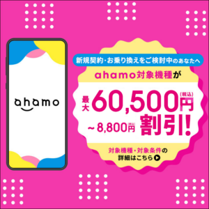 ahamoの5G WELCOME割