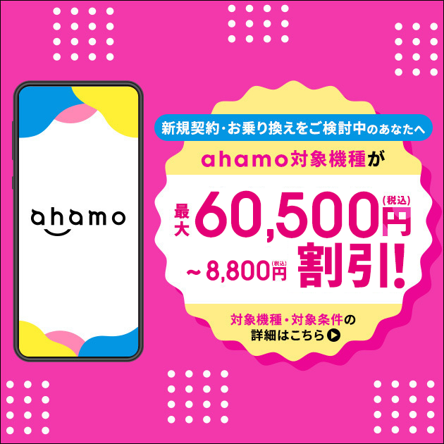 ahamoの5G WELCOME割