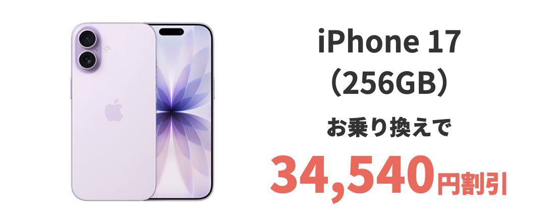 ahamoで実施中のiPhone17の割引キャンペーン詳細