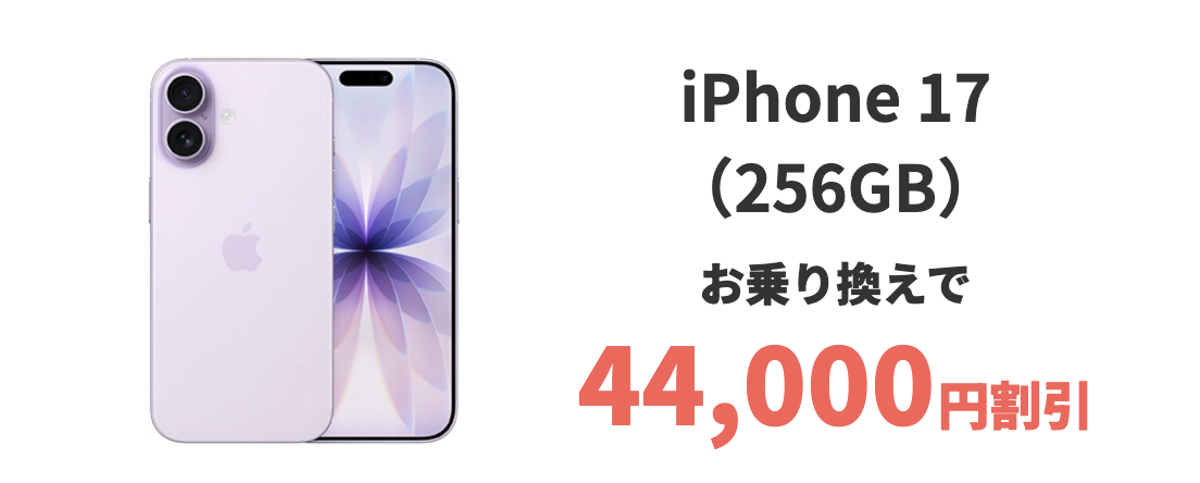 ahamoのiPhone17の割引情報