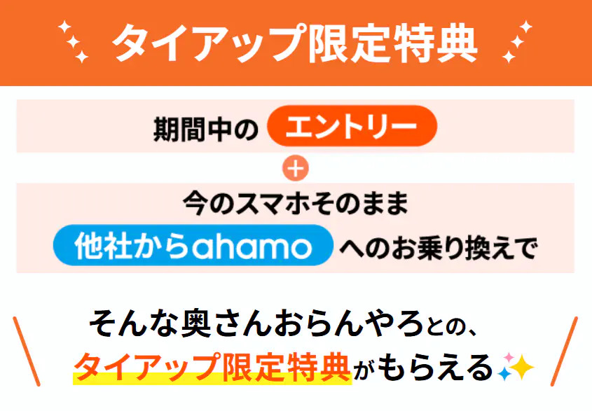 ahamoの「そんな奥さんおらんやろ×ahamo お乗り換えキャンペーン」