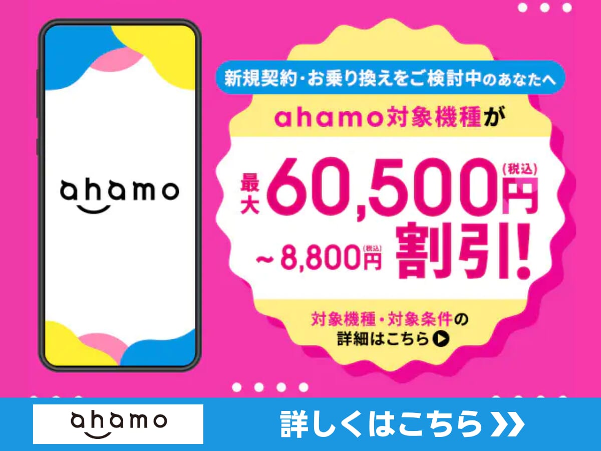 ahamoの5G WELCOME割