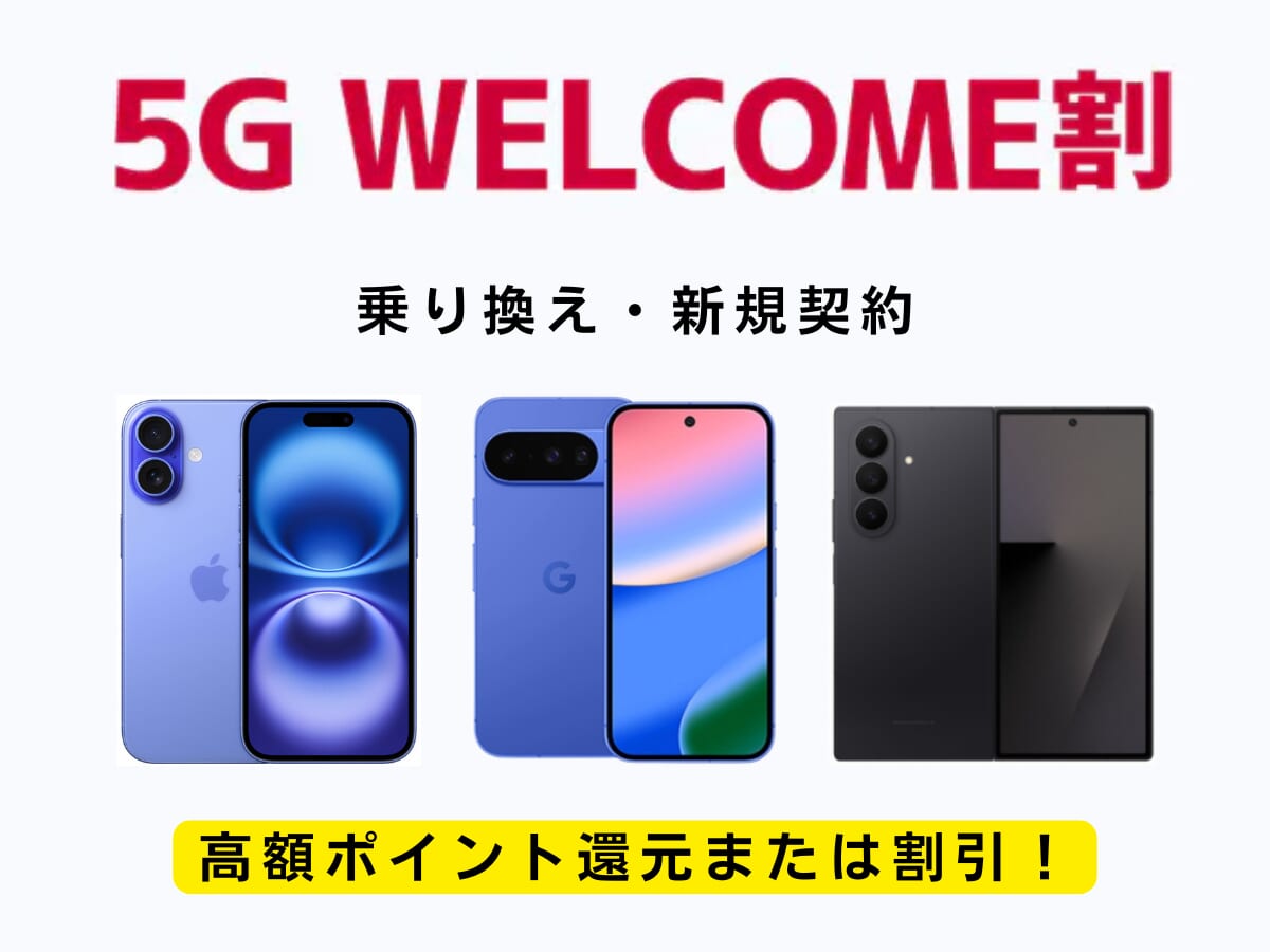 5G WELCOME割を解説