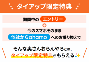 ahamoの「そんな奥さんおらんやろ×ahamo お乗り換えキャンペーン」