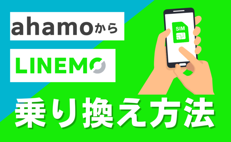 ahamoからLINEMOに乗り換える手順とタイミング！eSIMの注意点も解説