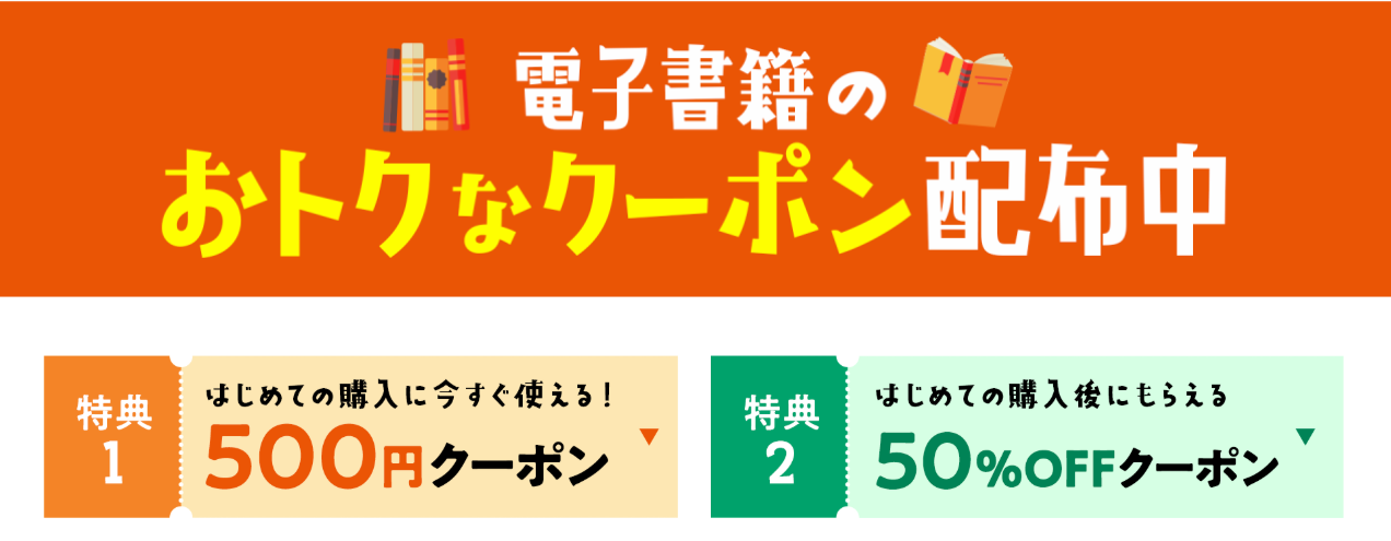 初めての電子書籍購入はおトクが盛りだくさん!