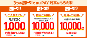 【au PAY スマートローン】3つのおトクでau PAY 残高がもらえる!