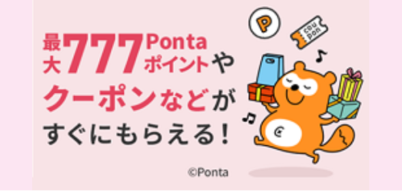au Pontaポータルで、ポイントやクーポンなどが毎月あたる!